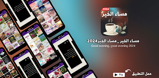 Android application مساء الخير_مساء الخير2024 screenshort