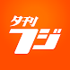 夕刊フジ - Androidアプリ