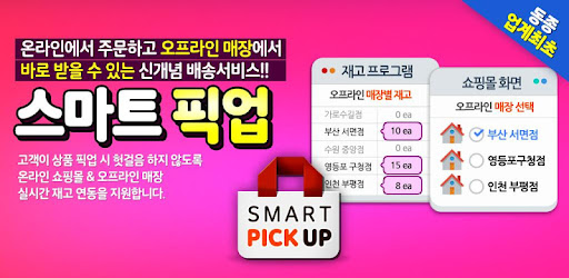 스마트픽업-슈퍼스토어전용
