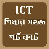 ICT শিখার সহজ শর্টকাট