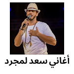 Cover Image of डाउनलोड أغاني سعد لمجرد 1.0.0 APK