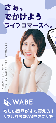WABE｜ライブ配信でお買い物をもっと楽しく！ Screenshot 1 - AppWisp.com