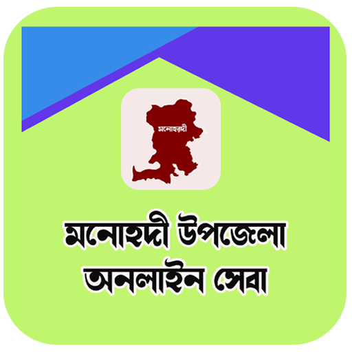 মনোহরদী উপজেলা সেবা-Monohardi logo