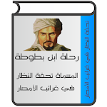 Cover Image of Download ابن بطوطة (تحفة النظار في غرائ  APK