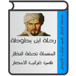 Icon image تحفة النظار لابن بطوطة