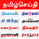 Tamil Newspaper - All Tamil News Paper - Androidアプリ