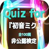 Quiz for『初音ミク』非公認検定 全100問 icon