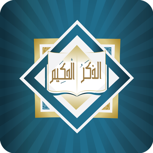 الذكر الحكيم