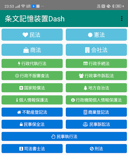 Android application 条文記憶装置Dash screenshort