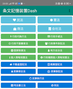 条文記憶装置Dash