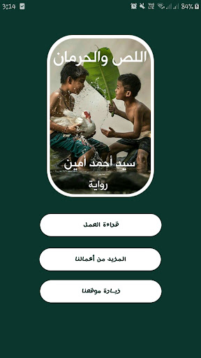 Android application اللص والحرمان - سيد أحمد أمين screenshort