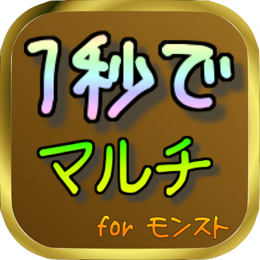 1秒でマルチ for モンスト 1.4.1 Icon