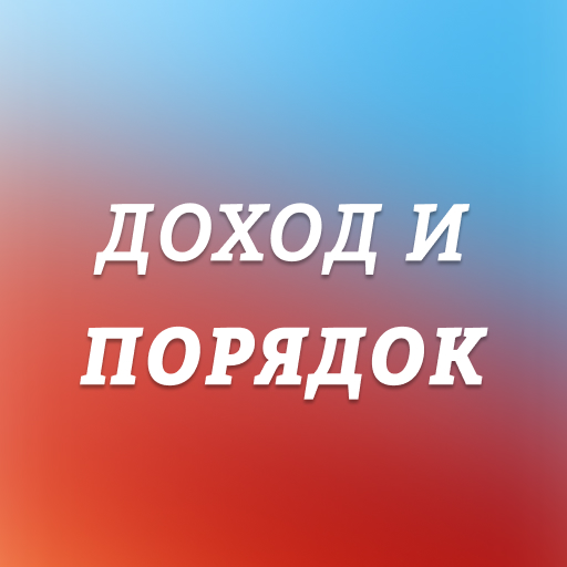 Доход и порядок Download on Windows