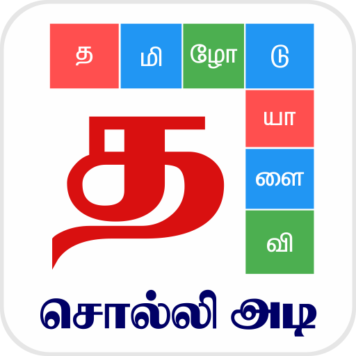 Tamil Word Game - சொல்லிஅடி 6.10 Icon