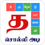 Cover Image of Descargar Juego de palabras en tamil - சொல்லிஅடி  APK