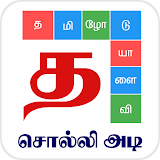 Tamil Word Game - சொல்ல஠அட஠ icon