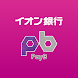 イオン銀行PayB(ペイビー) - Androidアプリ