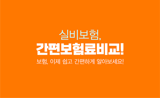 Android application 실비보험 공황장애 요실금수술 요양병원 신경정신과 진단서 screenshort