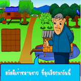 farm thai games icon