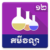 Khmer Chemistry Grade 12 icon