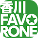香川ファボローネ - Androidアプリ