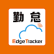 Edge Tracker 勤怠管理 - Androidアプリ