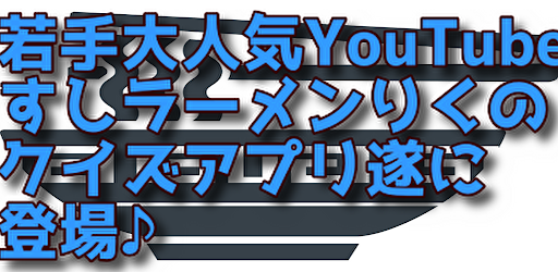 Android application クイズfor すしラーメン((りく)) screenshort