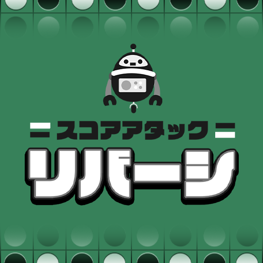 スコアアタックリバーシ logo