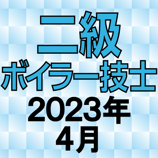 二級ボイラー技士 2023年4月 logo