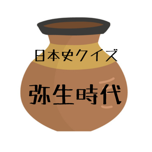 日本史：弥生時代：勉強：アプリ logo