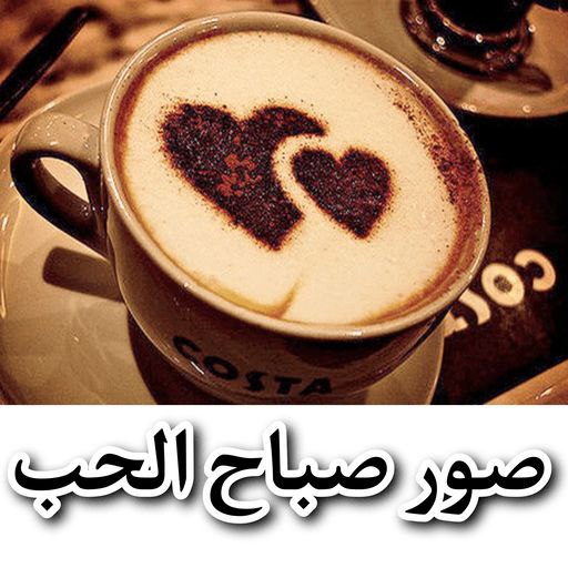 صور صباح الحب