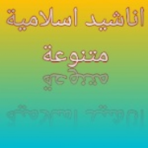 اناشيد اسلامية متنوعة logo