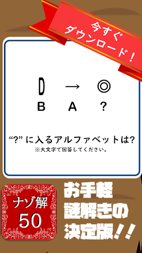 Android application 謎解きの問題集 - 面白いナゾトレ,推理,脳トレ,暇つぶし screenshort