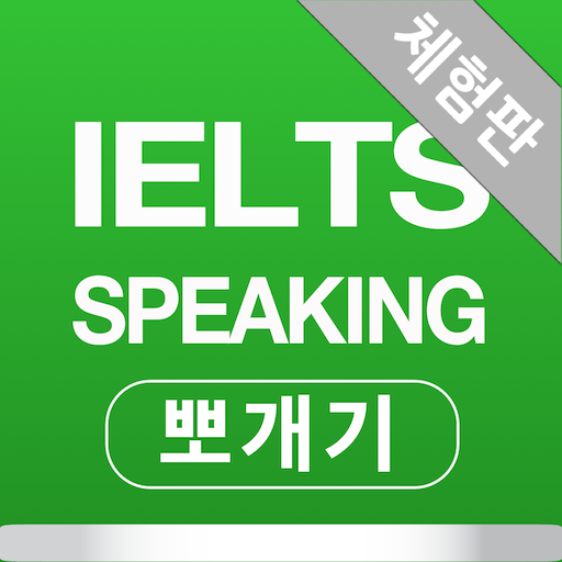 IELTS Speaking 뽀개기 - 체험판 Descarga en Windows