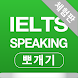 IELTS Speaking 뽀개기 - 체험판