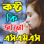 Cover Image of Download কষ্ট কি তুমি জানো SMS  APK