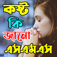 কষ্ট কি তুমি জানো SMS