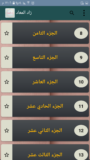 زاد المعاد في هدي خير العباد Screen 3