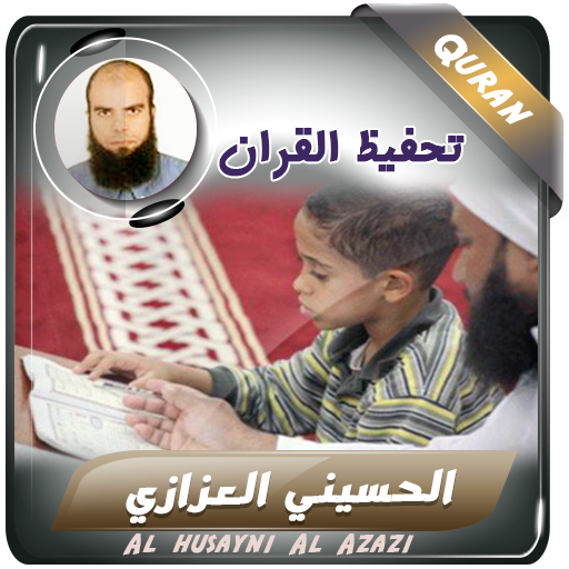 تحفيظ القران الحسيني العزازي logo