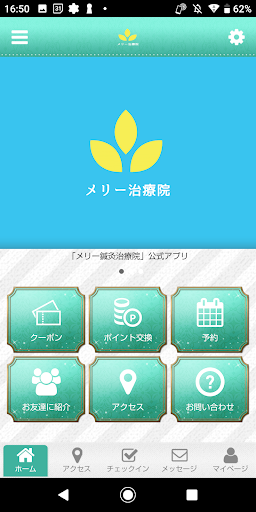 Android application メリー鍼灸治療院 オフィシャルアプリ screenshort