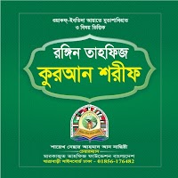 তাহফিজ কুরআন শরীফ Tahfiz Quran