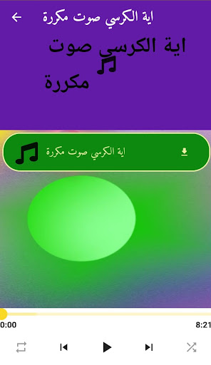 اية الكرسي مكتوبة ومسموعة Screen 2