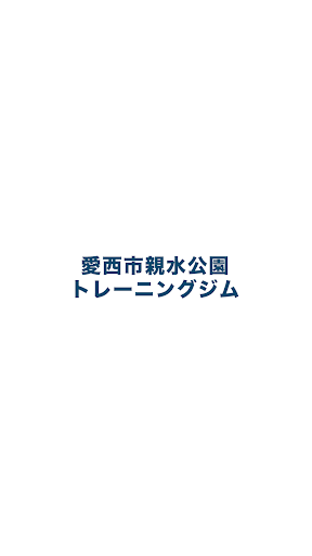 Android application 愛西市親水公園トレーニングジム screenshort