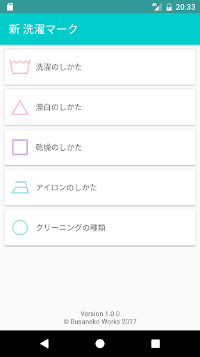 Android application 「新」洗濯マーク screenshort