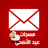 مسجات عيد الأضحى 2015 icon