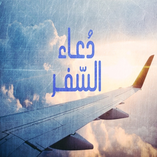 دعاء السفر logo