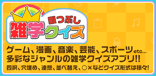 暇つぶし雑学クイズ برنامه ها در Google Play