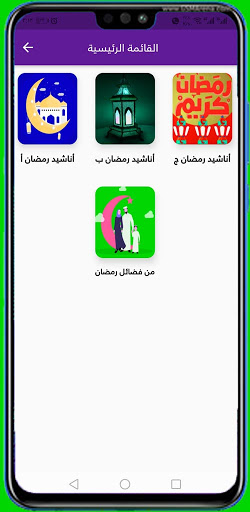 anachid ramadan - اناشيد رمضان Screen 2