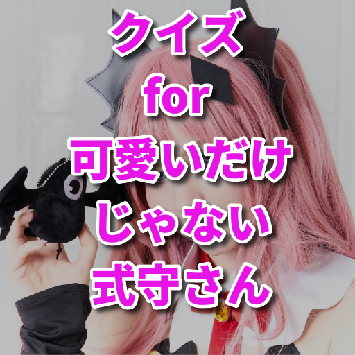 クイズ for 可愛いだけじゃない式守さんアニメしきもり検定