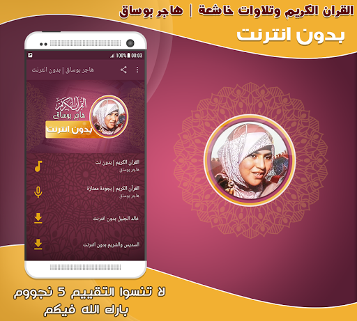 Hajar Boussak Quran Offline